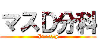 マスＤ分科 (January)