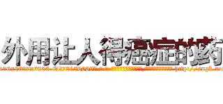 外用让人得癌症的药 (外用让人得癌症的药【电-186x2687x6963-Q278180069元-吉-药-业】我们做的是长期生意,靠的是老客户长期支持 http://sngk.net/7ybSU0
)
