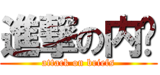 進撃の内褲 (attack on briefs)