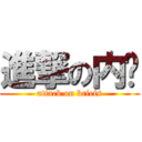 進撃の内褲 (attack on briefs)