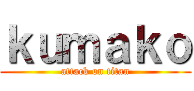 ｋｕｍａｋｏ (attack on titan)