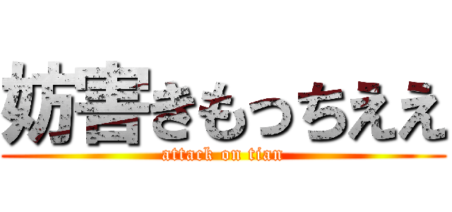 妨害きもっちええ (attack on tian)