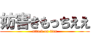 妨害きもっちええ (attack on tian)