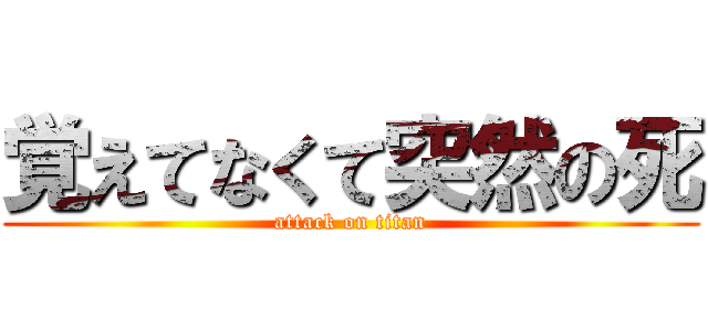 覚えてなくて突然の死 (attack on titan)