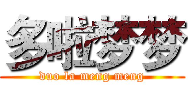 多啦梦梦 (duo la meng meng)