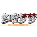 多啦梦梦 (duo la meng meng)