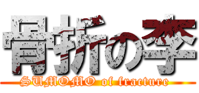 骨折の李 (SUMOMO of fracture )