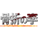 骨折の李 (SUMOMO of fracture )