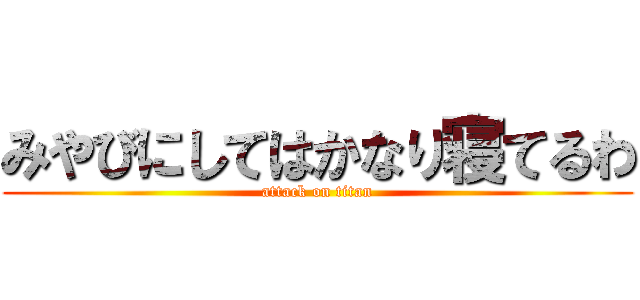 みやびにしてはかなり寝てるわ (attack on titan)
