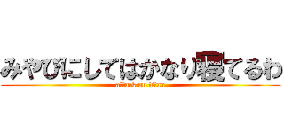 みやびにしてはかなり寝てるわ (attack on titan)
