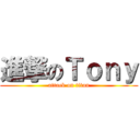 進撃のＴｏｎｙ (attack on titan)