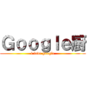 Ｇｏｏｇｌｅ厨 (i love google)