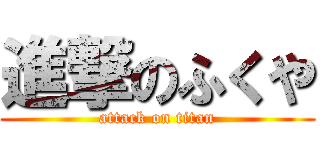 進撃のふくや (attack on titan)