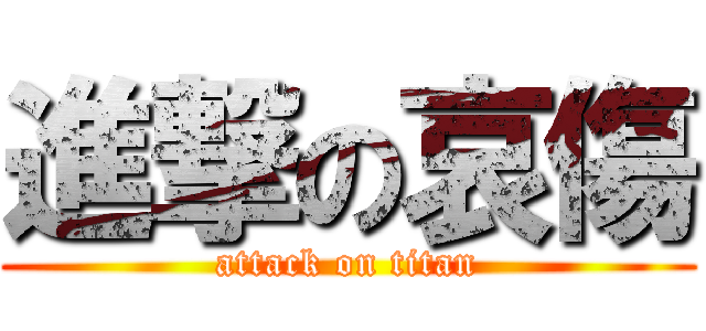 進撃の哀傷 (attack on titan)