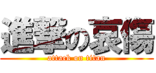 進撃の哀傷 (attack on titan)