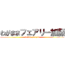 わがままフェアリー加藤 (Selfish Fairy kt)