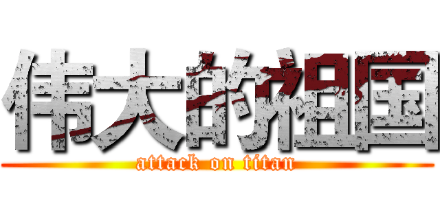 伟大的祖国 (attack on titan)