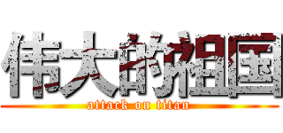 伟大的祖国 (attack on titan)