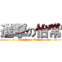 進撃の怡常 (attack on Eason)