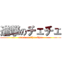 進撃のチェチェ (attack on Chae Chae)