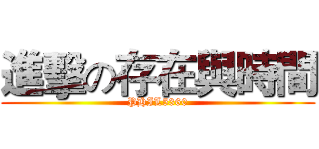 進擊の存在與時間 (PHIL5360)