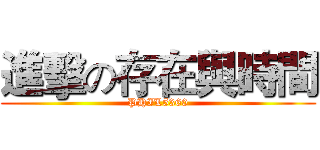 進擊の存在與時間 (PHIL5360)