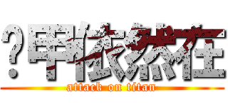 铁甲依然在 (attack on titan)