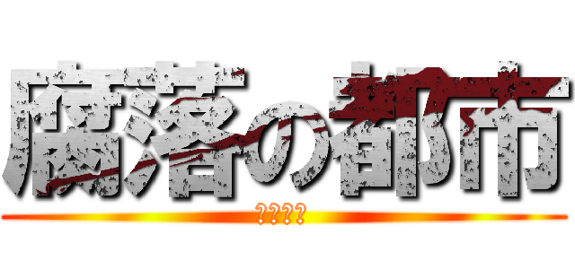 腐落の都市 (Ｆｌａｔ)