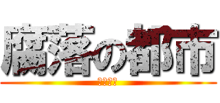 腐落の都市 (Ｆｌａｔ)