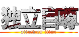 独立自尊 (attack on titan)