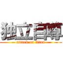 独立自尊 (attack on titan)