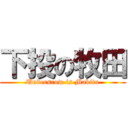 下投の牧田 (Undersrow is Makita)