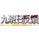 九班日反馈 (attack on titan)