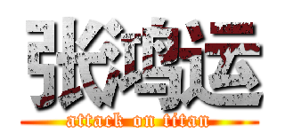 张鸿运 (attack on titan)