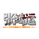 张鸿运 (attack on titan)