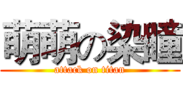 萌萌の染瞳 (attack on titan)