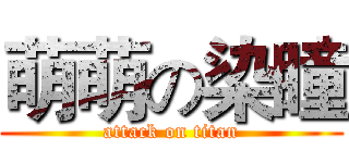 萌萌の染瞳 (attack on titan)