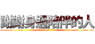 謝謝身邊陪伴的人 (attack on titan)