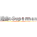 进击のＳｕｐｅｒｍａｎ (Hangzhou)