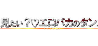見たい？♡エロパカのタンス (attack on titan)