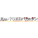 見たい？♡エロパカのタンス (attack on titan)