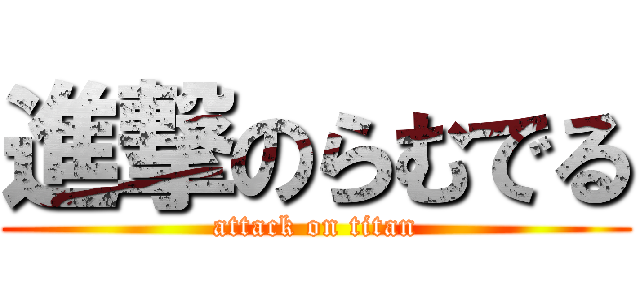 進撃のらむでる (attack on titan)