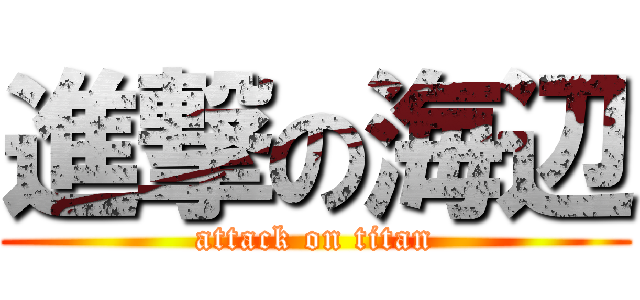 進撃の海辺 (attack on titan)