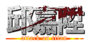 邱嘉陞 (attack on titan)