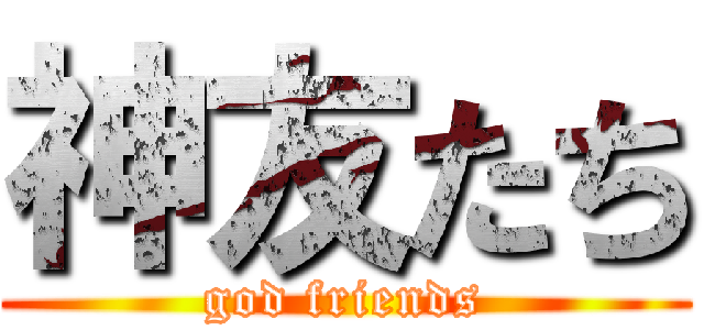 神友たち (god friends)