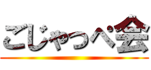 ごじゃっぺ会 ()