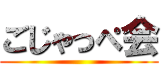 ごじゃっぺ会 ()