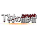 Ｔ材の能増 (attack on teamfine)