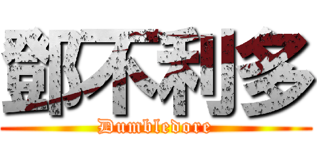 鄧不利多 (Dumbledore)