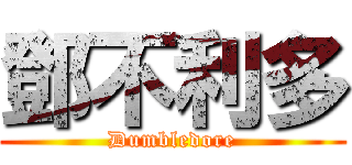 鄧不利多 (Dumbledore)